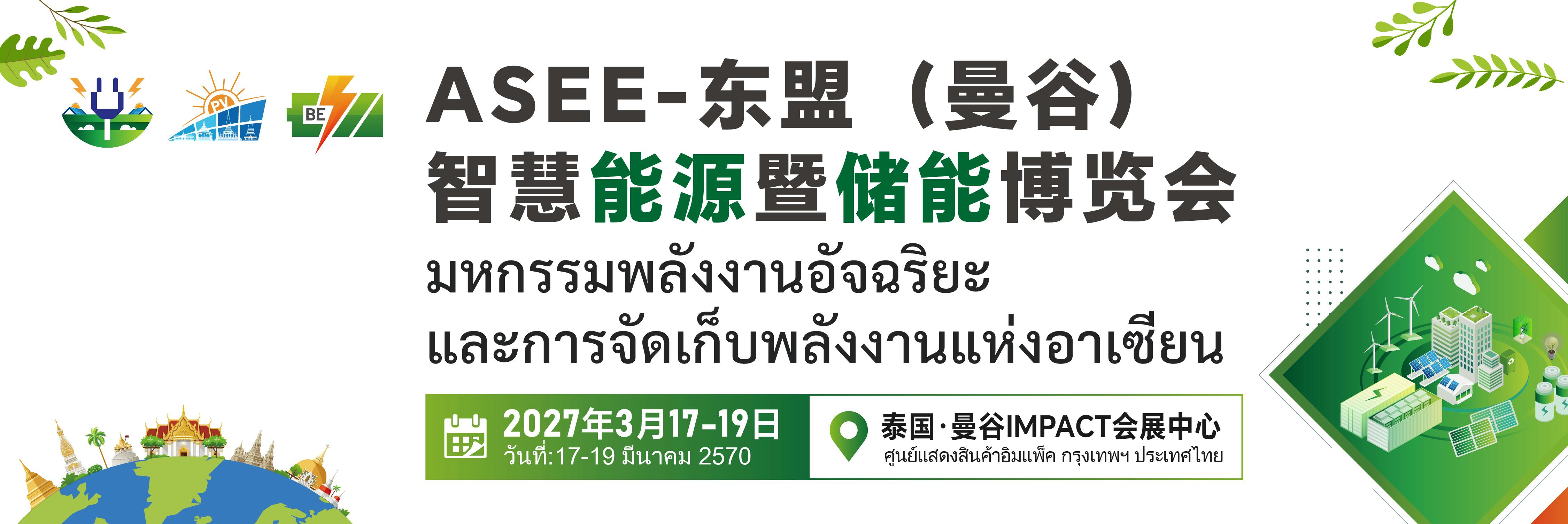 ASEAN Smart Energy & Energy Storage Expo 2027