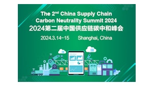 China Supply Chain Carbon Neutrality Summit 2024
