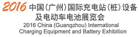 2016 China (Guangzhou) International Charging Equipment and Battery Exhibition