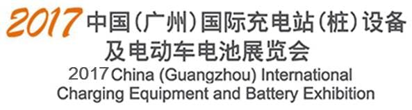 2017 China (Guangzhou) International Charging Equipment and Battery Exhibition