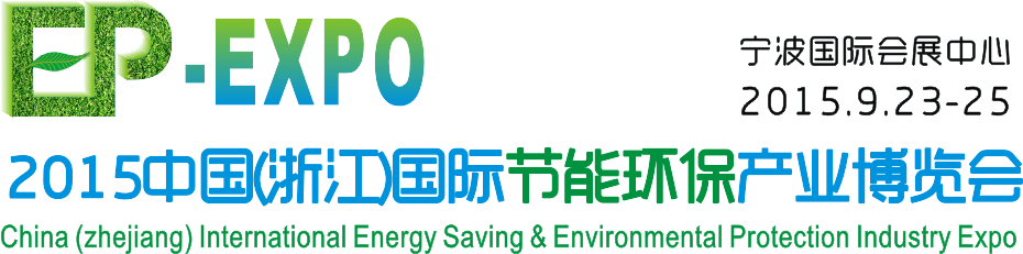  2015 China (Zhejiang) International Energy Saving and  Environmental Protection Industry Expo